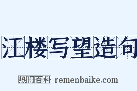 江楼写望造句是什么意思的图片